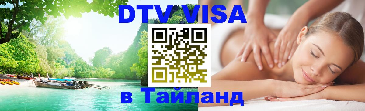 Долгосрочная виза DTV в Тайланд Душанбе 