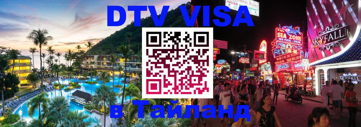 DTV (ДТВ) visa Таиланд Душанбе 